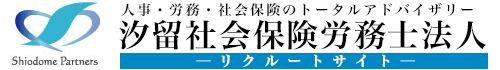 汐留社会保険労務士法人　新卒・中途/求人