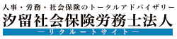 汐留社会保険労務士法人　新卒・中途/求人