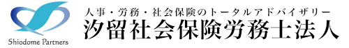 汐留社会保険労務士法人