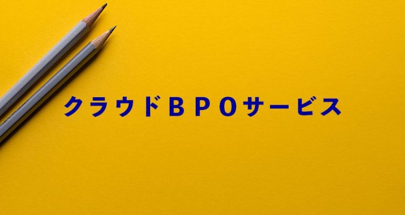 クラウドBPOサービス