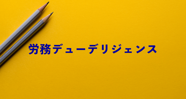 労務デューデリジェンス