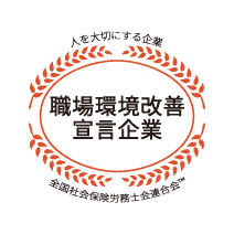 社労士診断認証制度職場環境改善宣言企業のロゴ