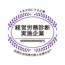 社労士診断認証制度経営労務診断実施企業のロゴ