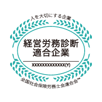 社労士診断認証制度経営労務診断適合企業のロゴ