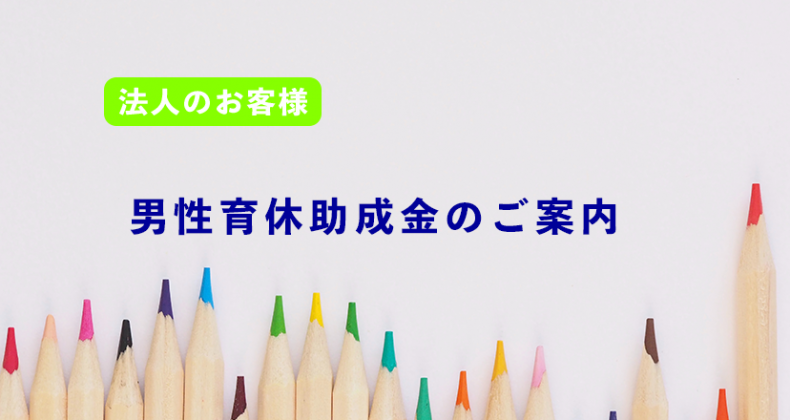 男性育休助成金のご案内