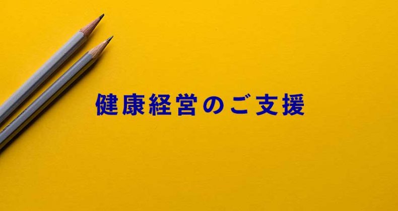 健康経営のご支援