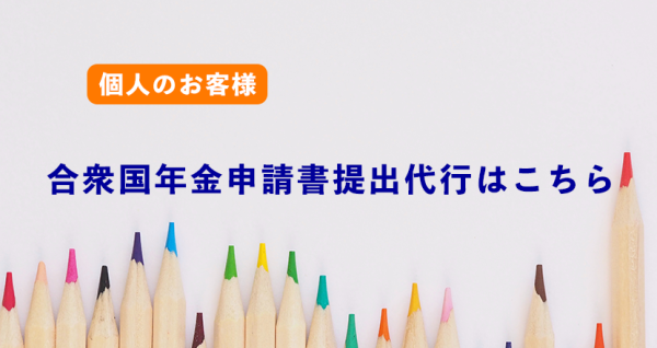 合衆国年金申請書提出代行