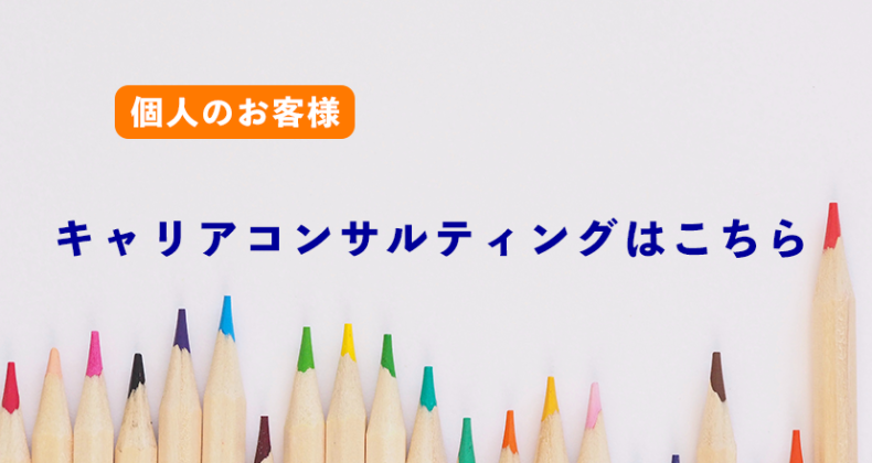 キャリアコンサルティング（個人）