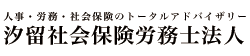 汐留社会保険労務士法人