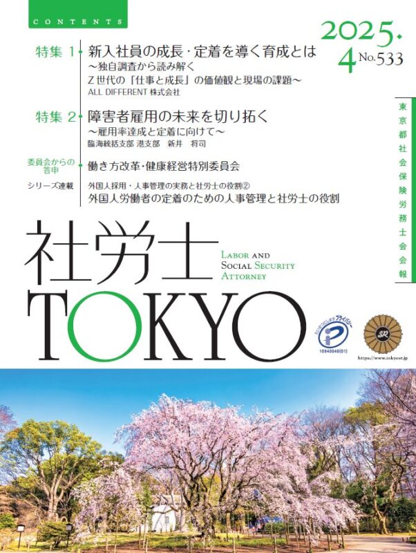社労士TOKYO 2025年4月号